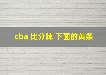 cba 比分牌 下面的黄条